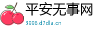 平安无事网